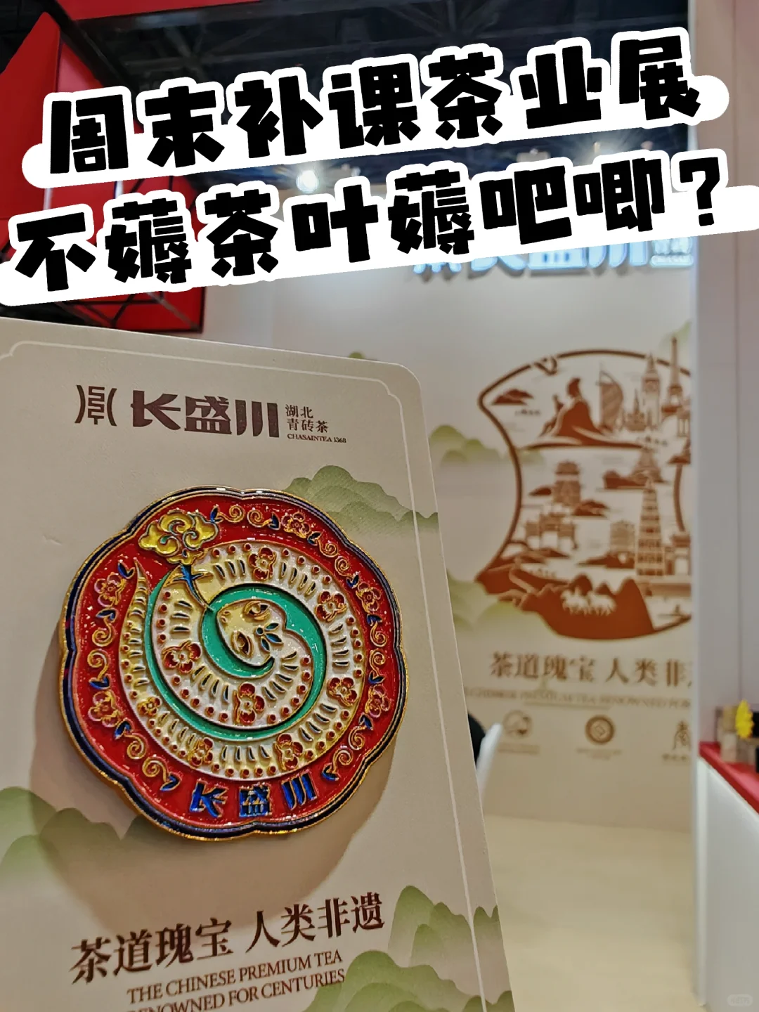 周末补课茶业展，不薅茶叶薅吧唧？