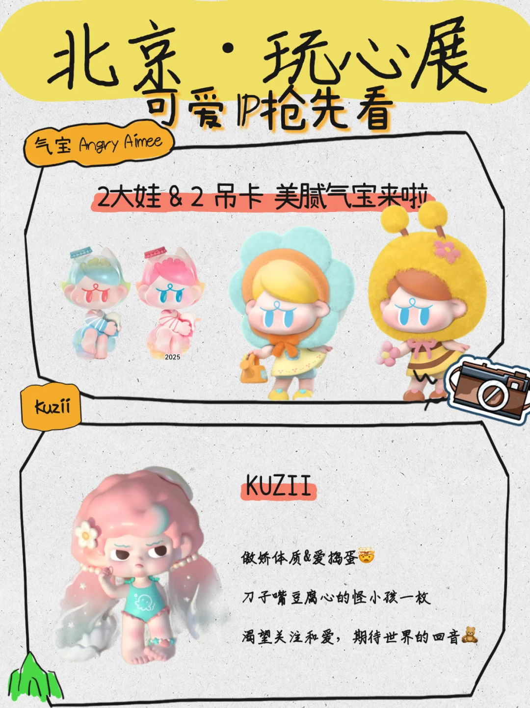 北京玩心展全攻略?这几个展位必须排进行程