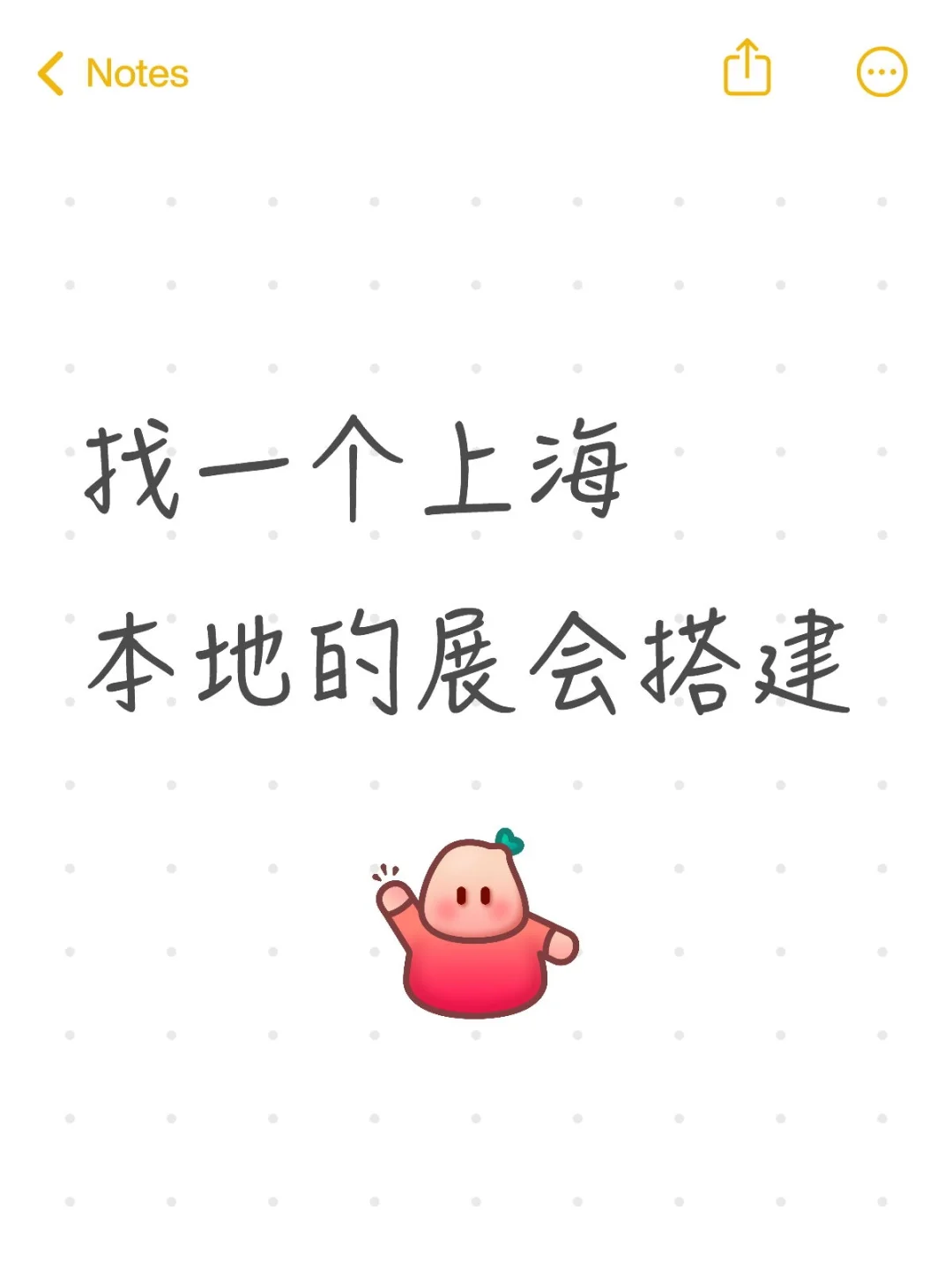 找一个上海本地的展会搭建