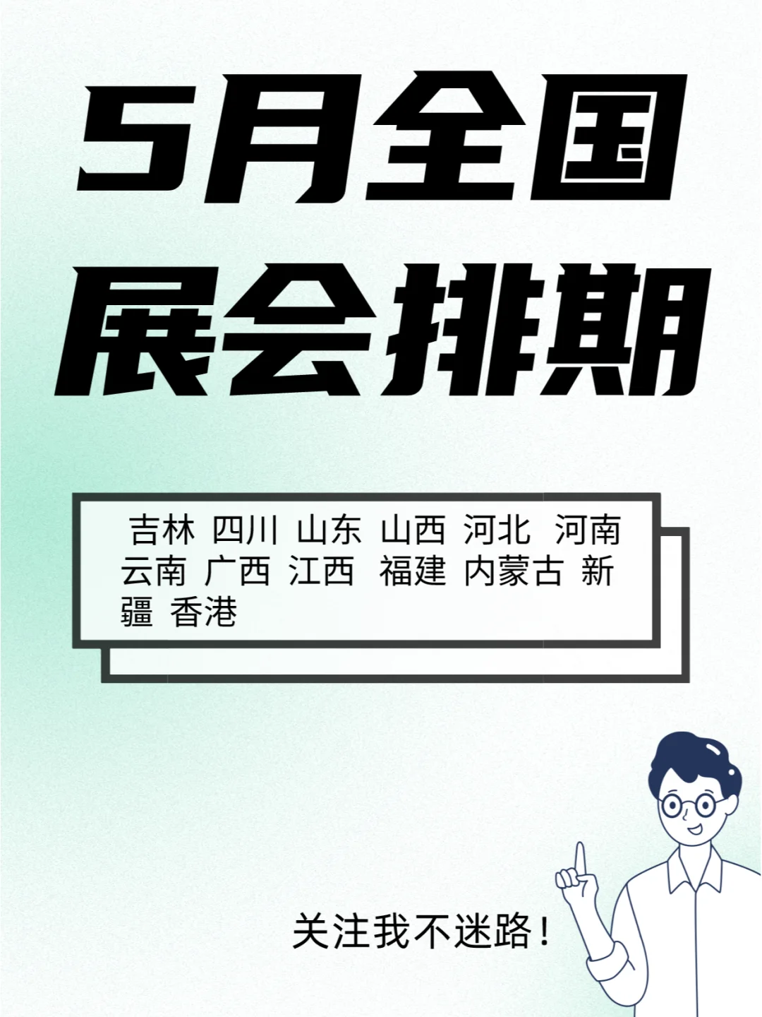 5月全国展会排期来了！先收藏慢慢看