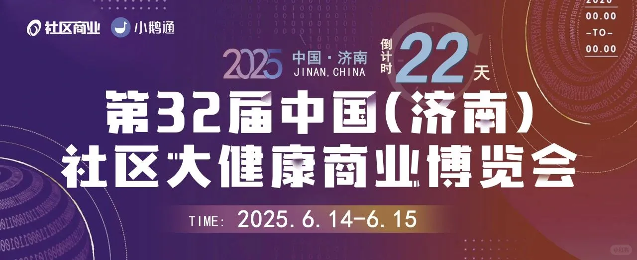6 月 14-15 号济南大健康展会