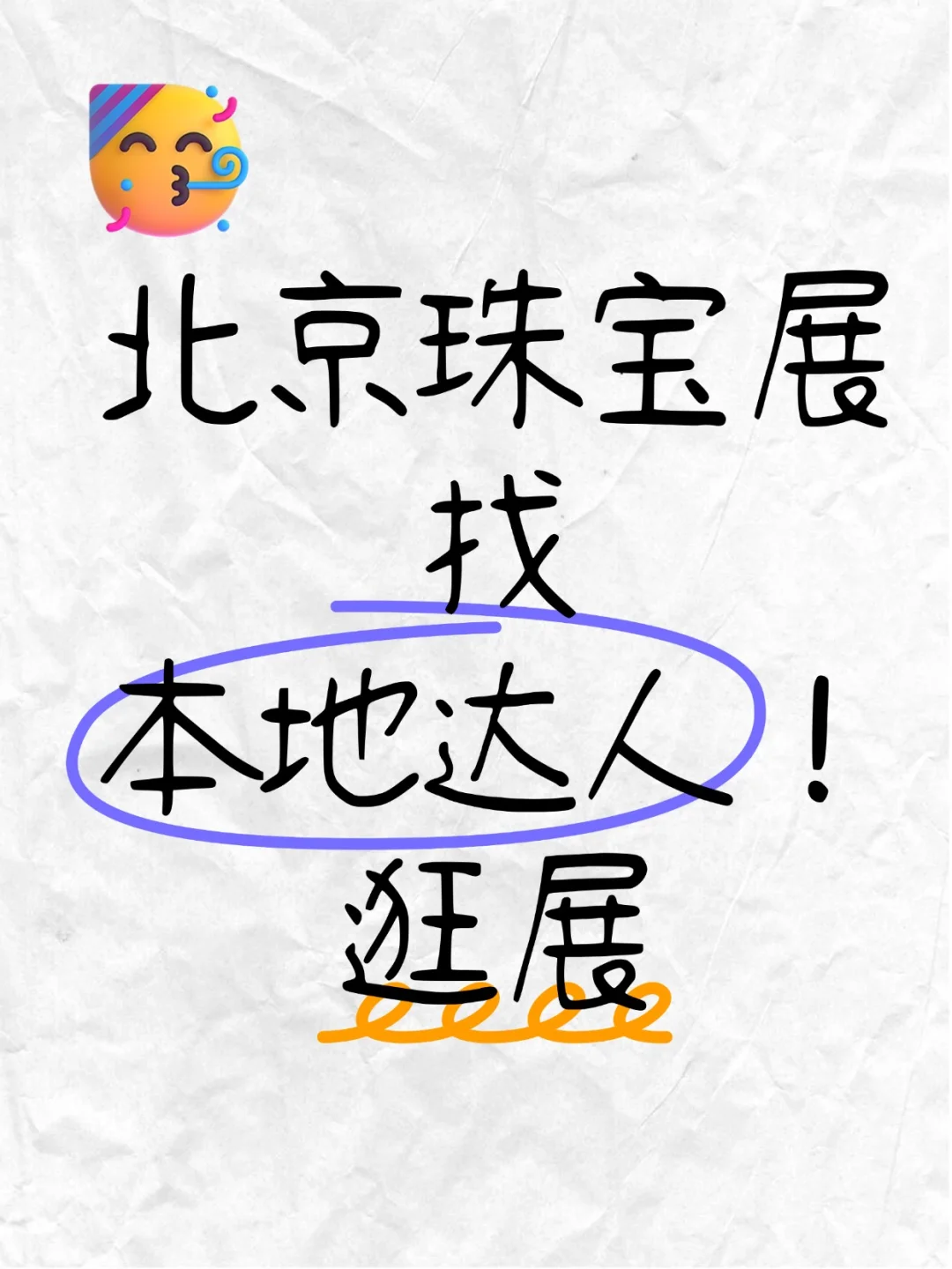 北京达人！喊你来逛珠宝展啦！