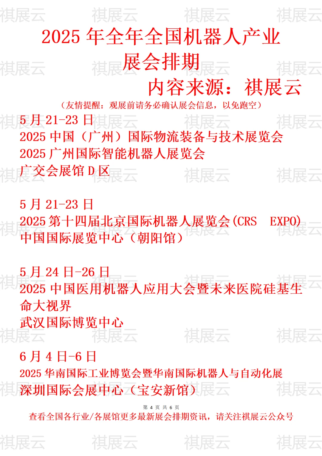 2025年全国机器人产业展会排期