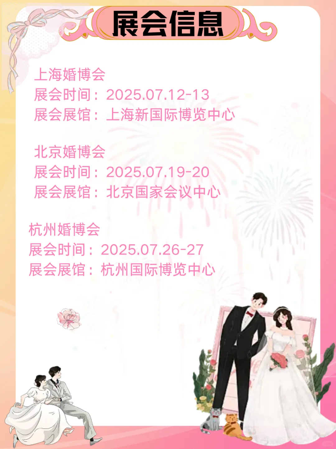 七月婚博会展会信息、展会门票、展会指南