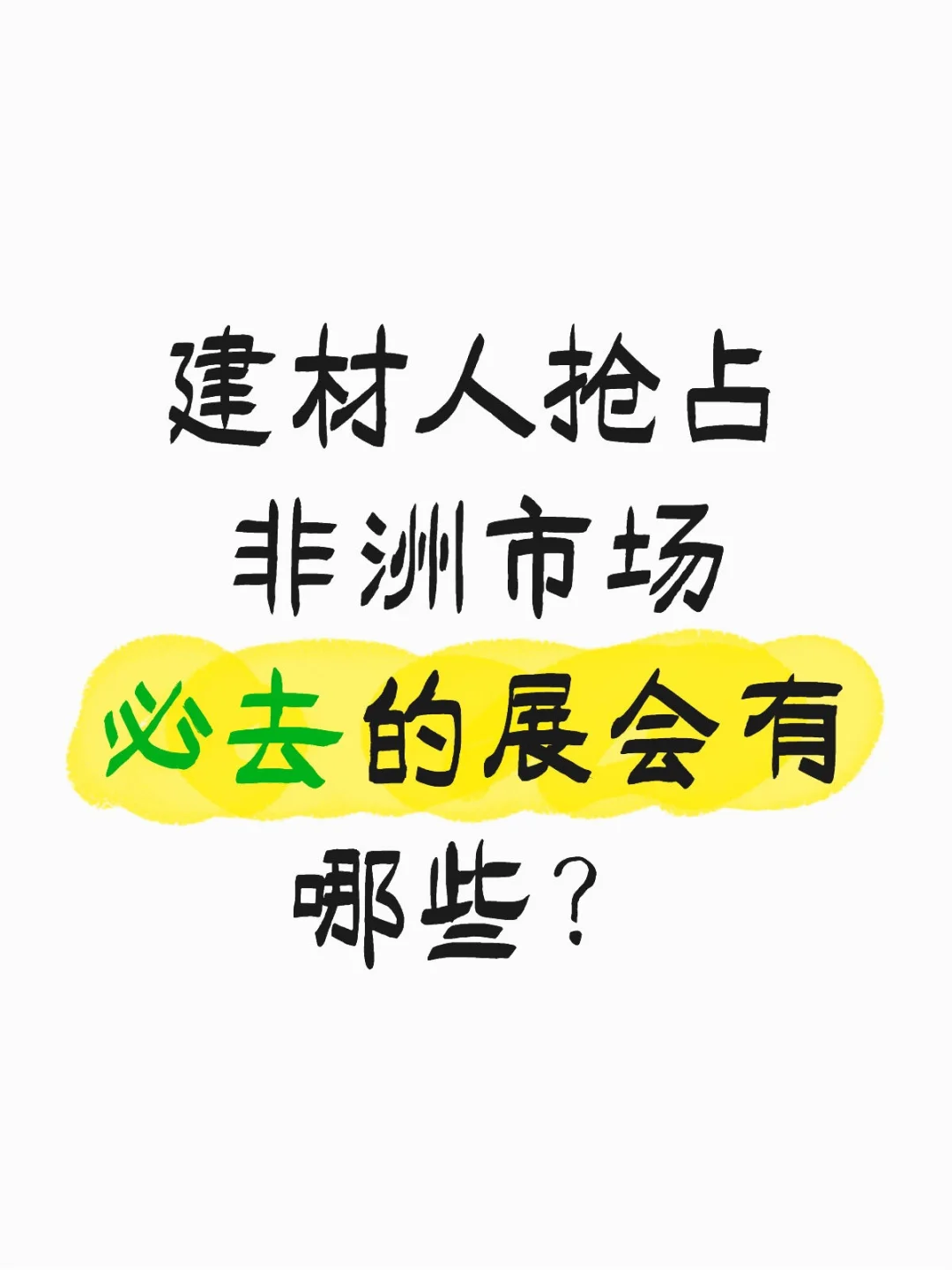 建材人必看|进军非洲就靠这个展会！