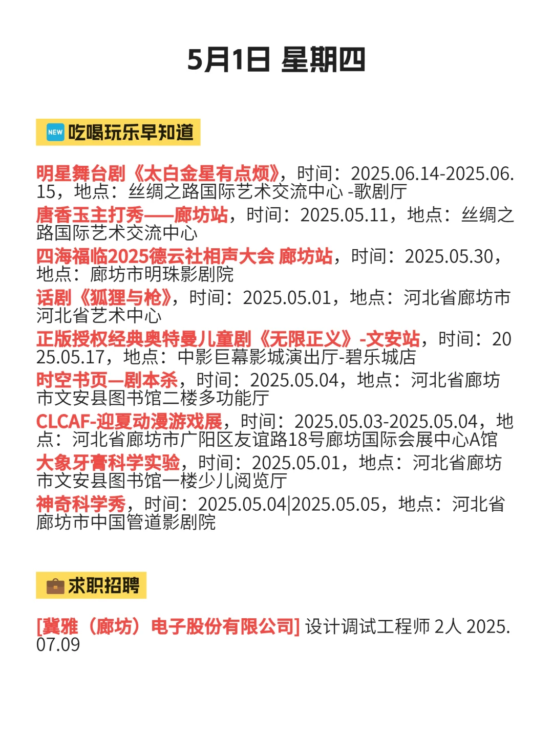 今日廊坊吃喝玩乐信息已送达！5月1
