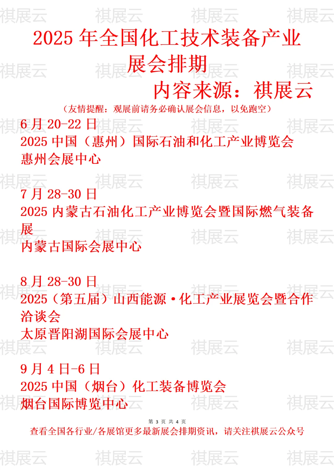 2025年全国化工技术装备产业展会排期