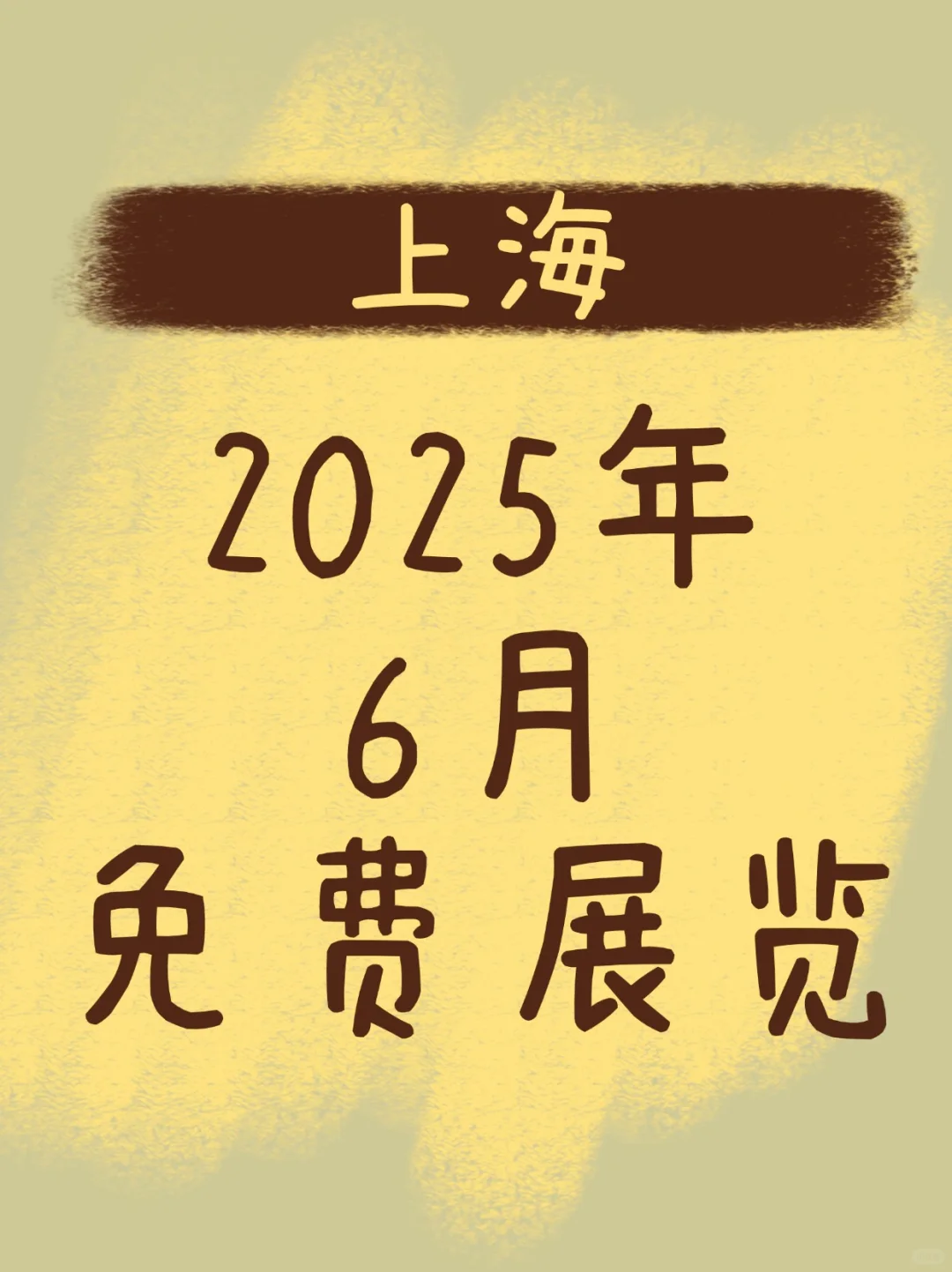 上海6月免费展览合集来啦！