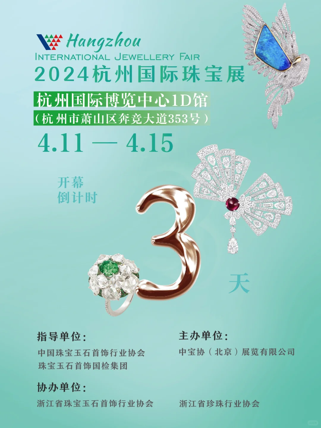 免费参观|杭州珠宝大展倒计时3天啦！