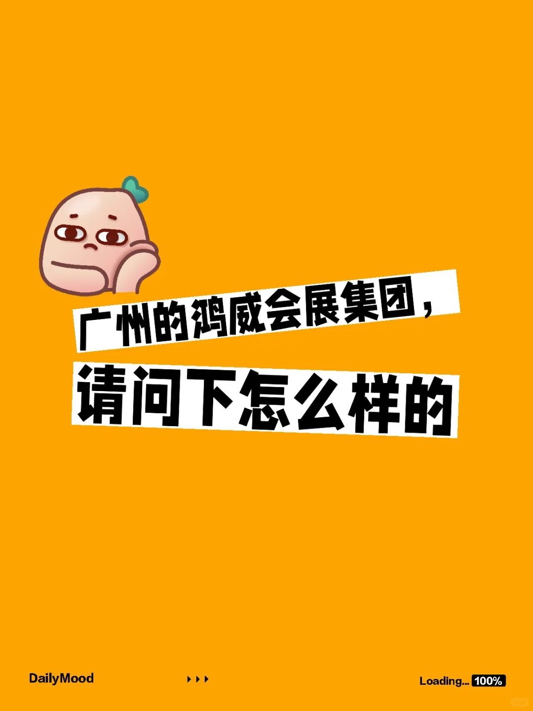 HW会展的文案岗怎么样，会涉及策划吗