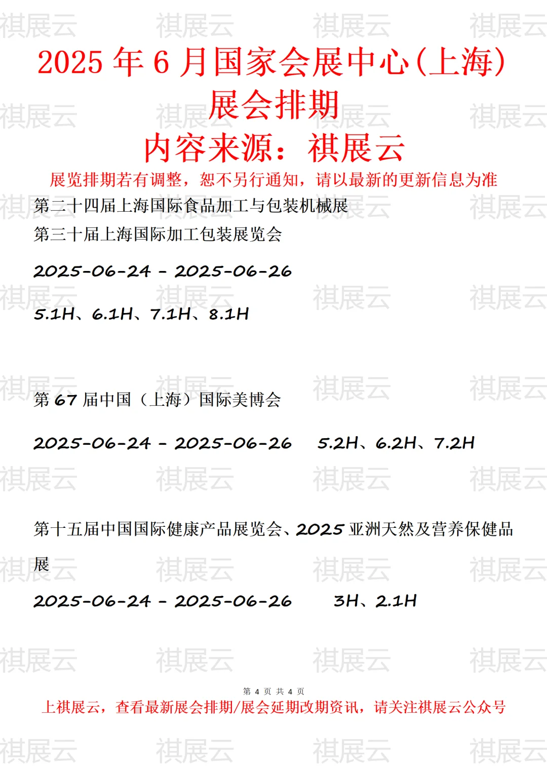 国家会展中心(上海)2025年6月展会排期