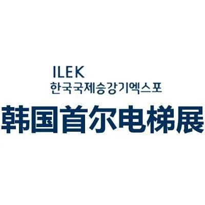 韩国电梯展会ILEK2026