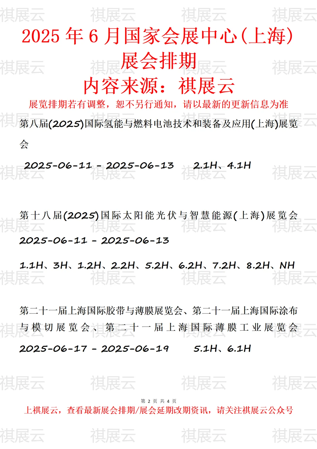 国家会展中心(上海)2025年6月展会排期
