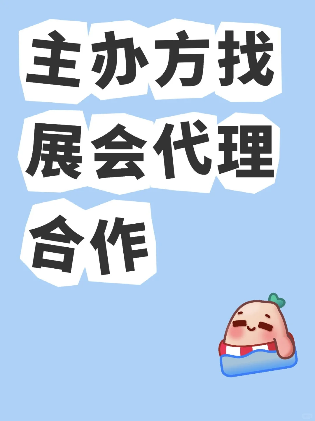 主办方找展会代理合作