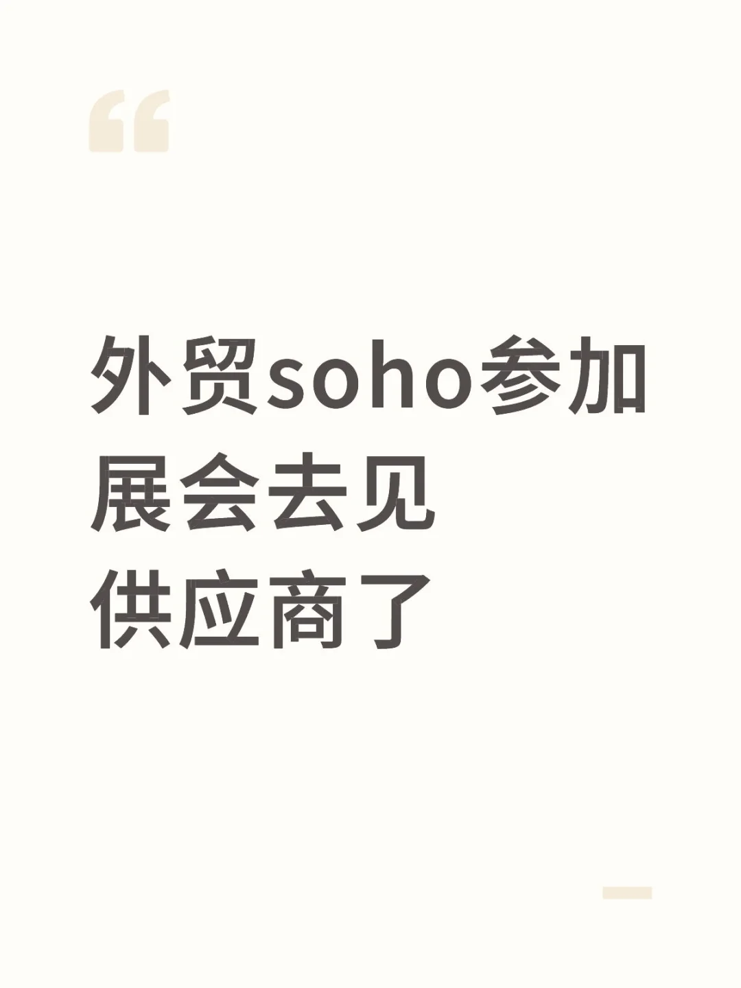 外贸soho参加展会去见供应商了