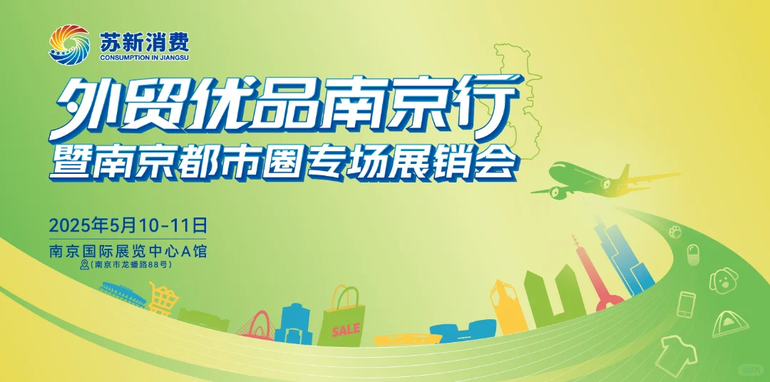 南京5月展会-南京国际展览中心