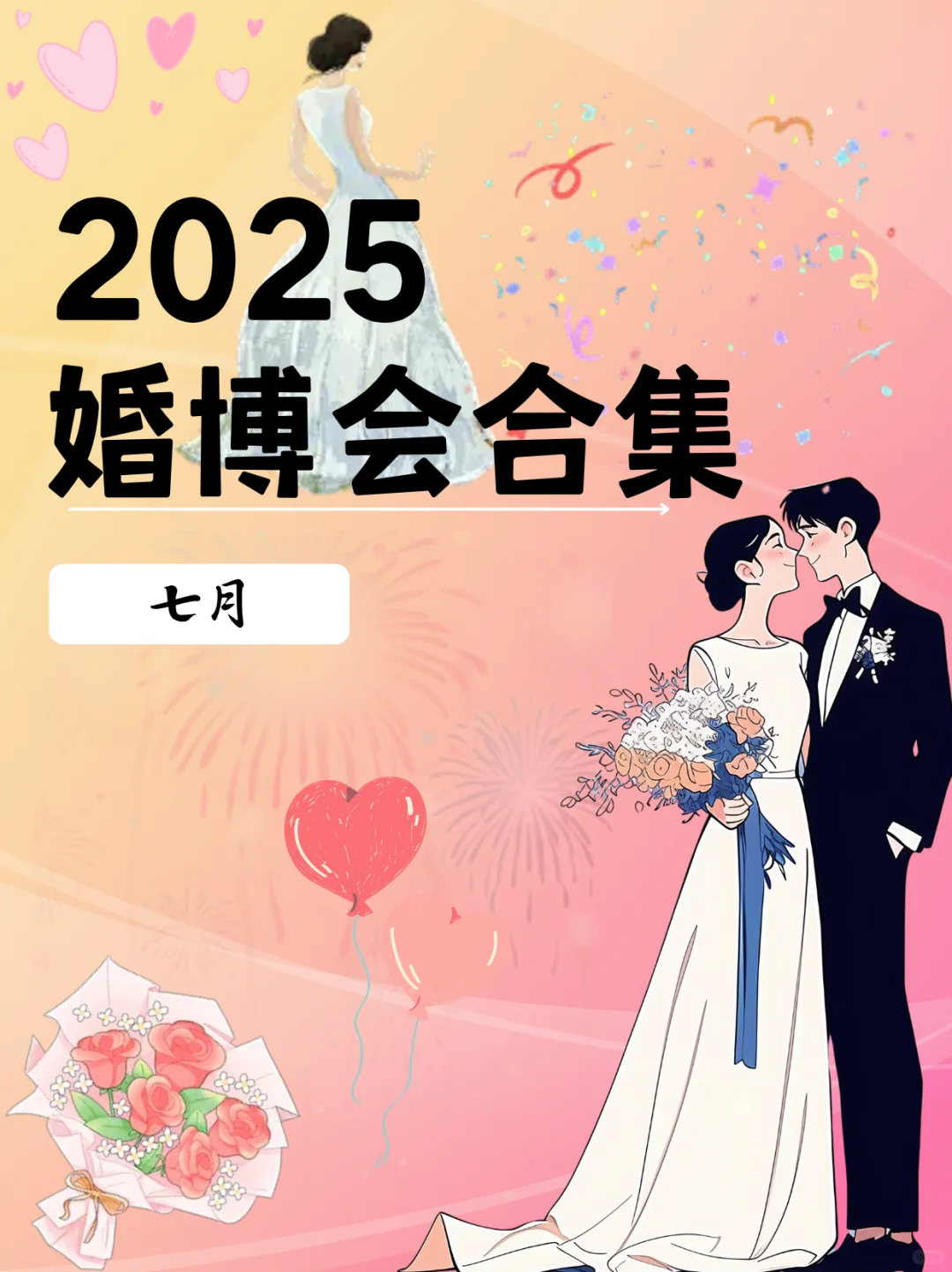 七月婚博会展会信息、展会门票、展会指南