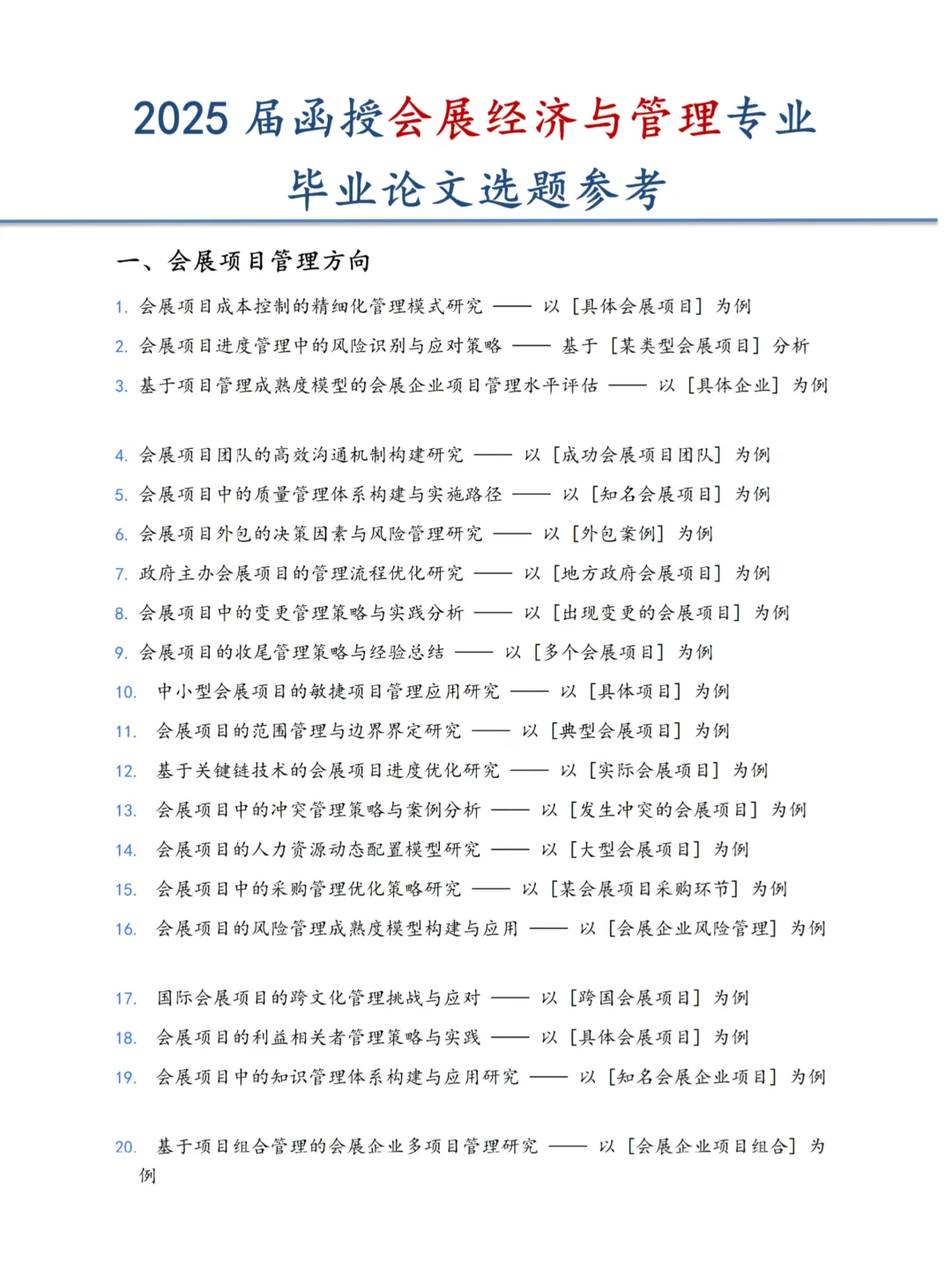 2025最新会展经济与管理专业函授本科论文选