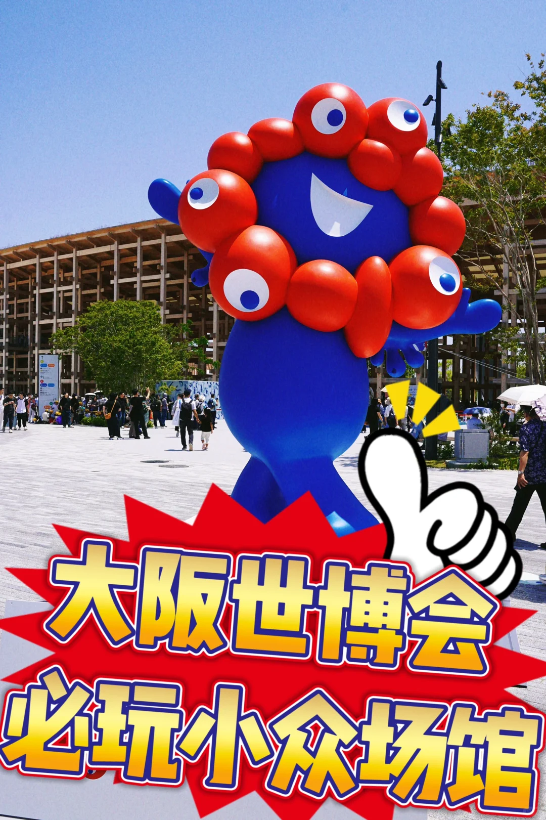 大阪世博会必玩「小众」场馆推荐?