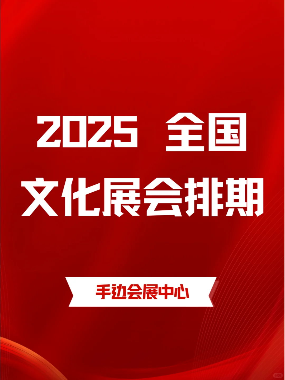2025全国文化展会排期表，值得一看的展览