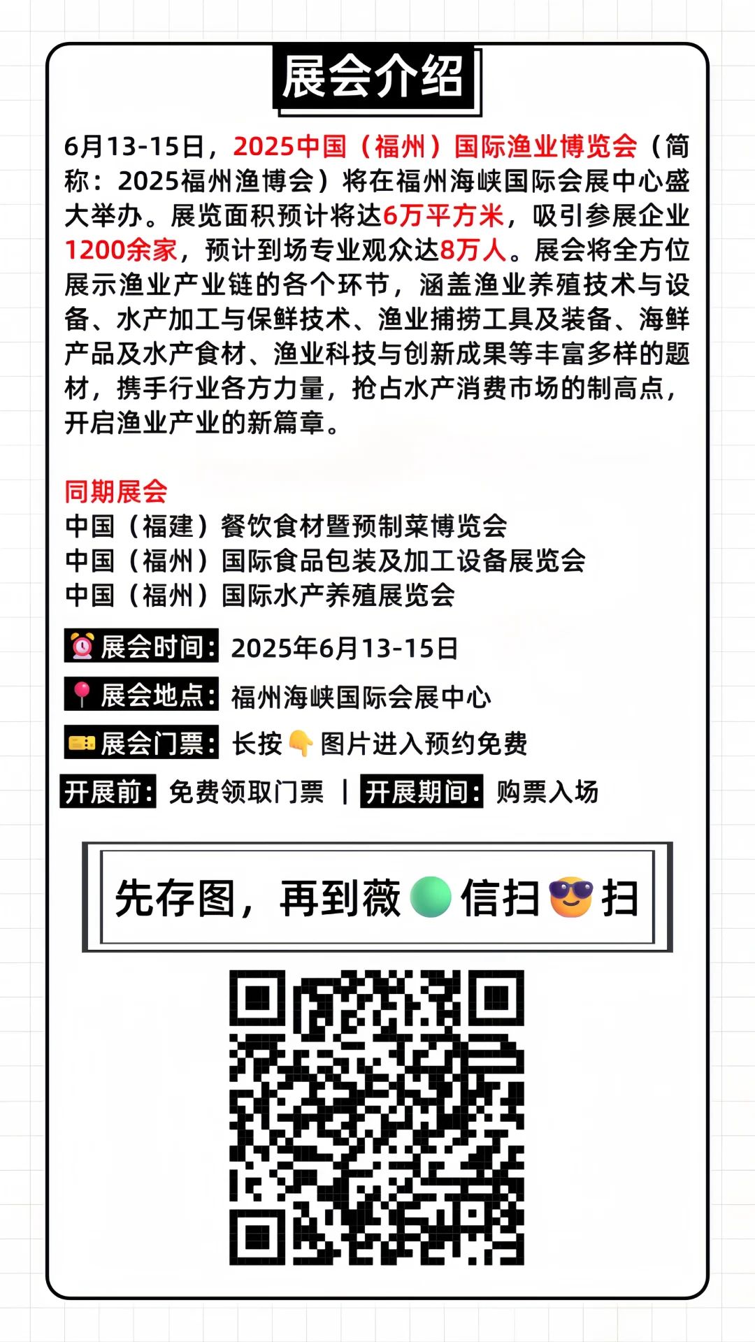 6月13日开展?福州渔博会?免费领门票