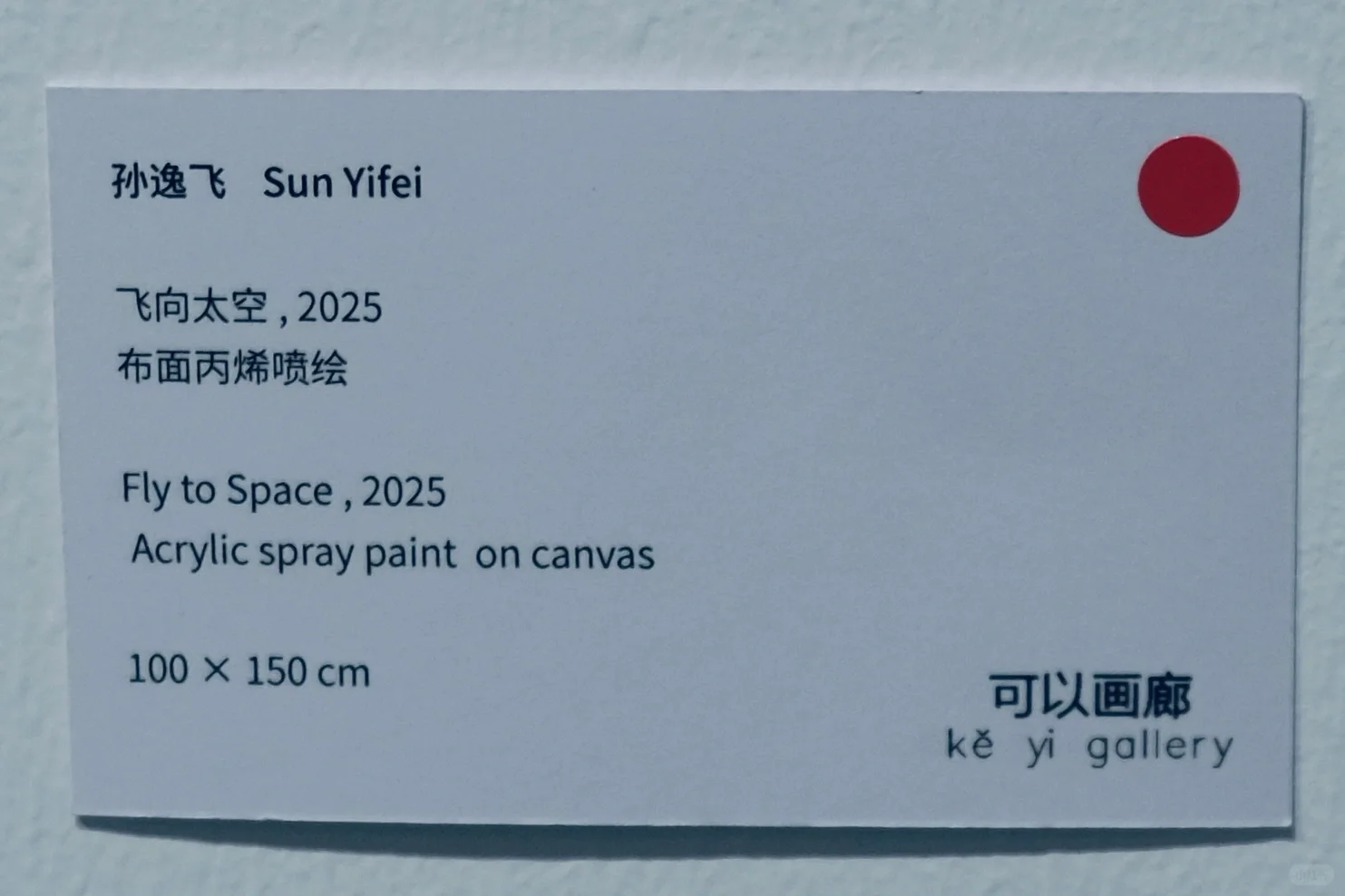 北京当代艺术博览会2025｜孙逸飞