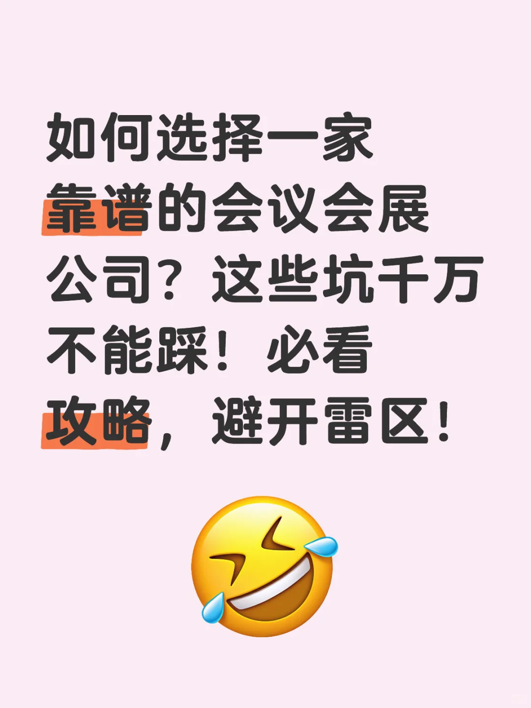 如何选择一家靠谱的活动公司？这些坑请注意