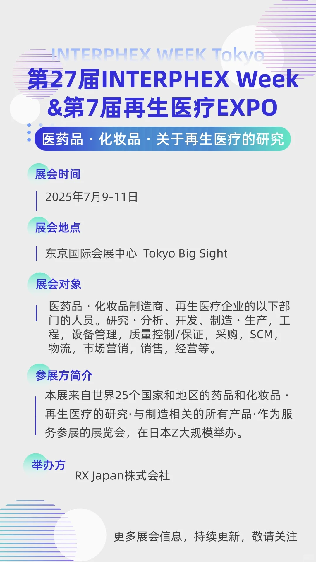 2025下半年日本展会信息预告