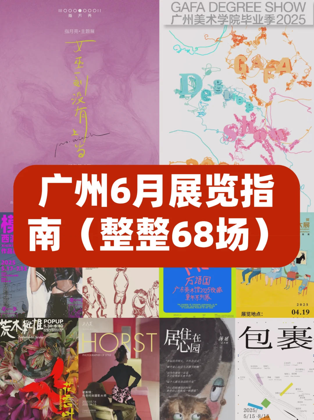 广州6月展览指南?️精选68个收藏好端午必逛