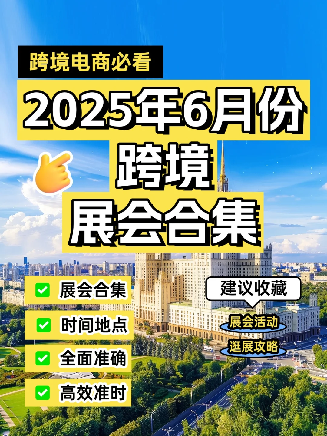 错过等一年！2025 年6月跨境展会大集合！