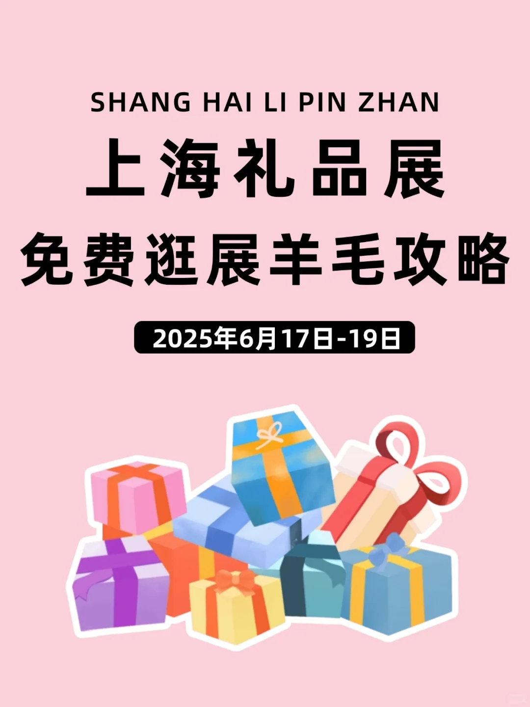 门票免费！2025上海礼品展又来啦?