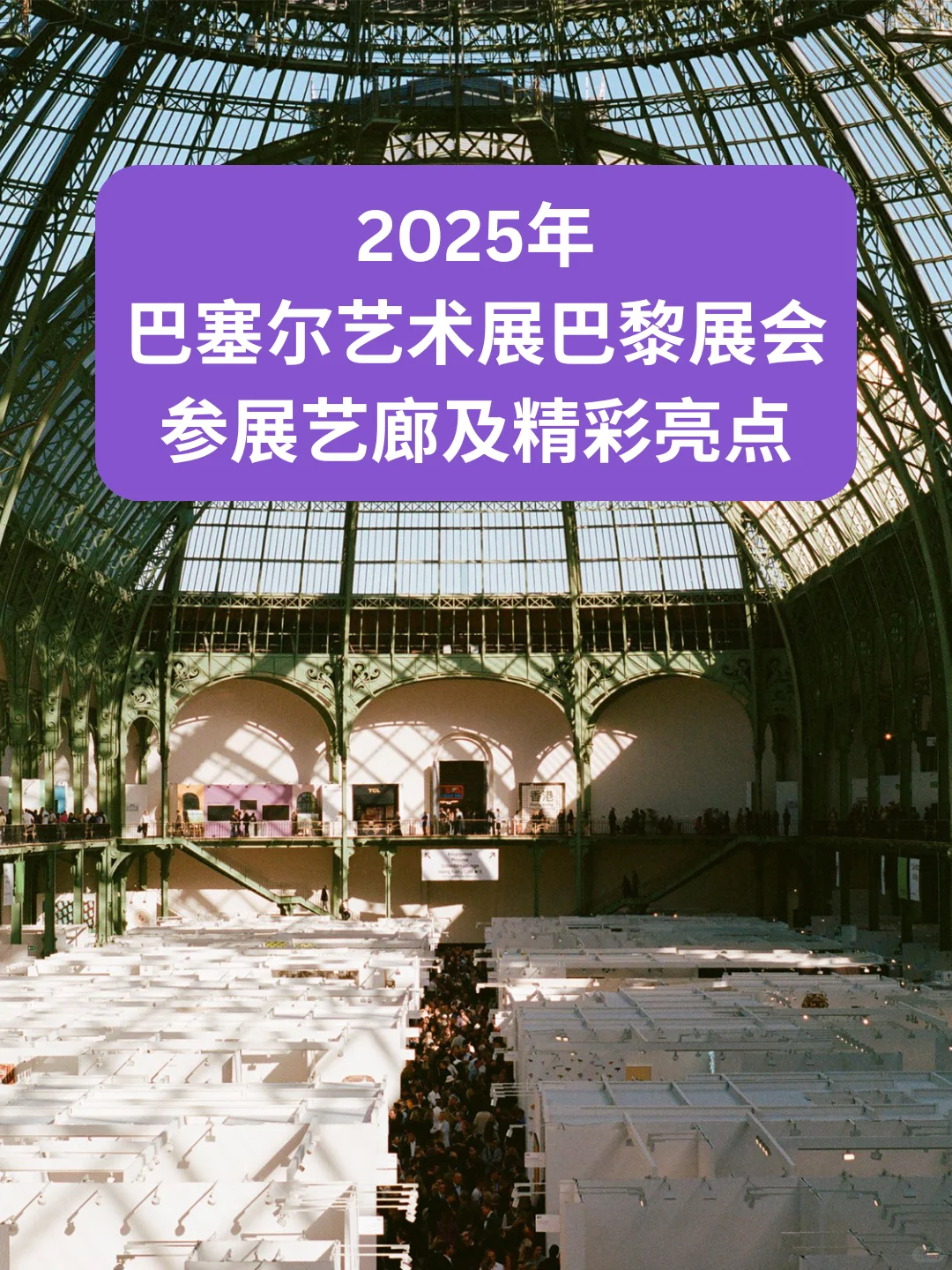 巴塞尔艺术展揭晓巴黎展会参展艺廊及亮点