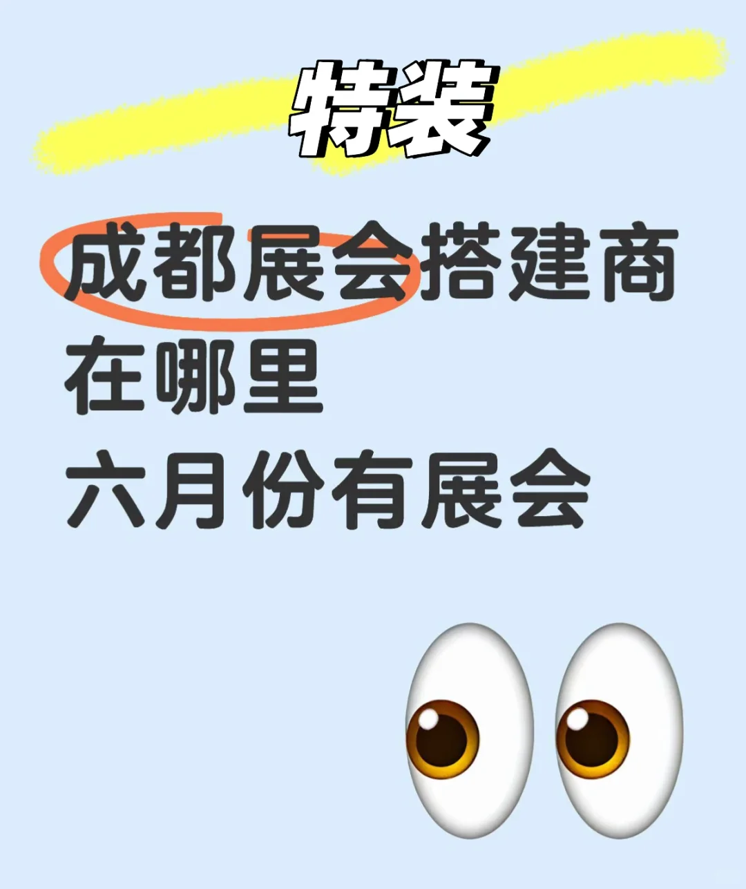 展位特装搭建商请联系我