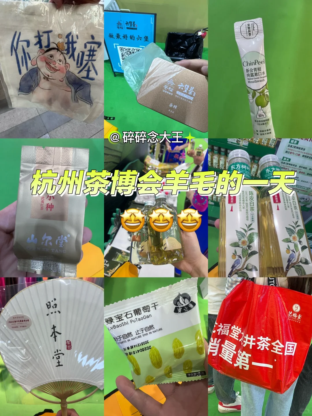 5.22茶博会羊毛?薅了一大袋子