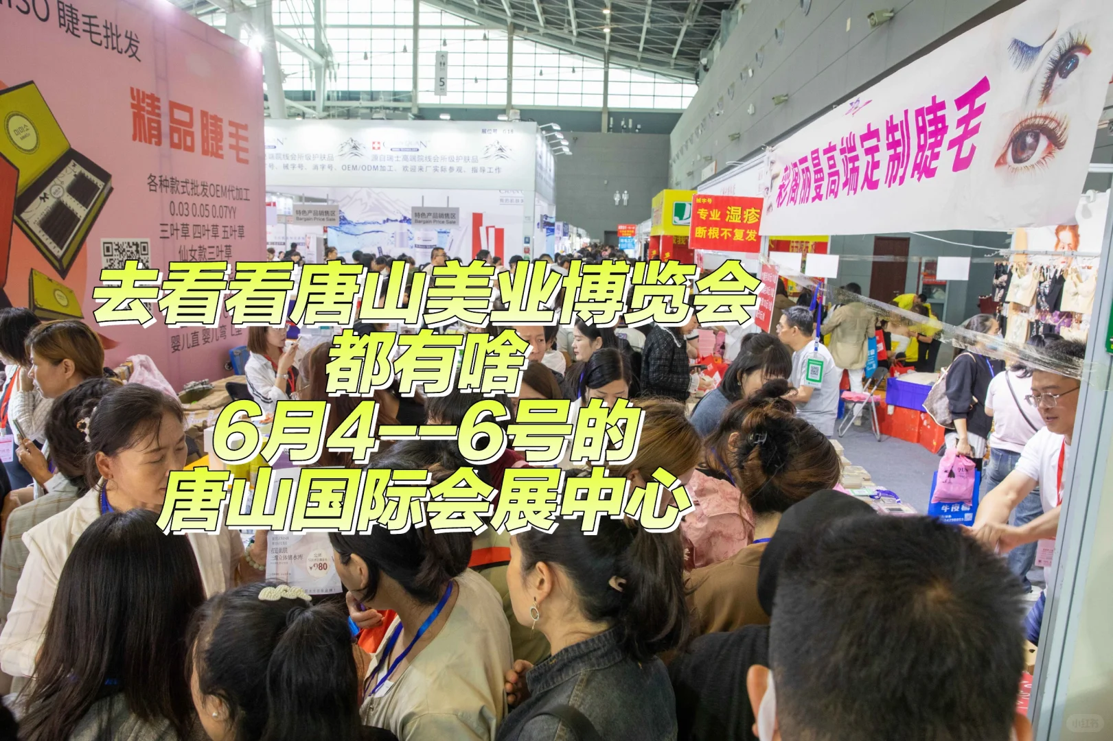 唐山美业博览会6月4--6号