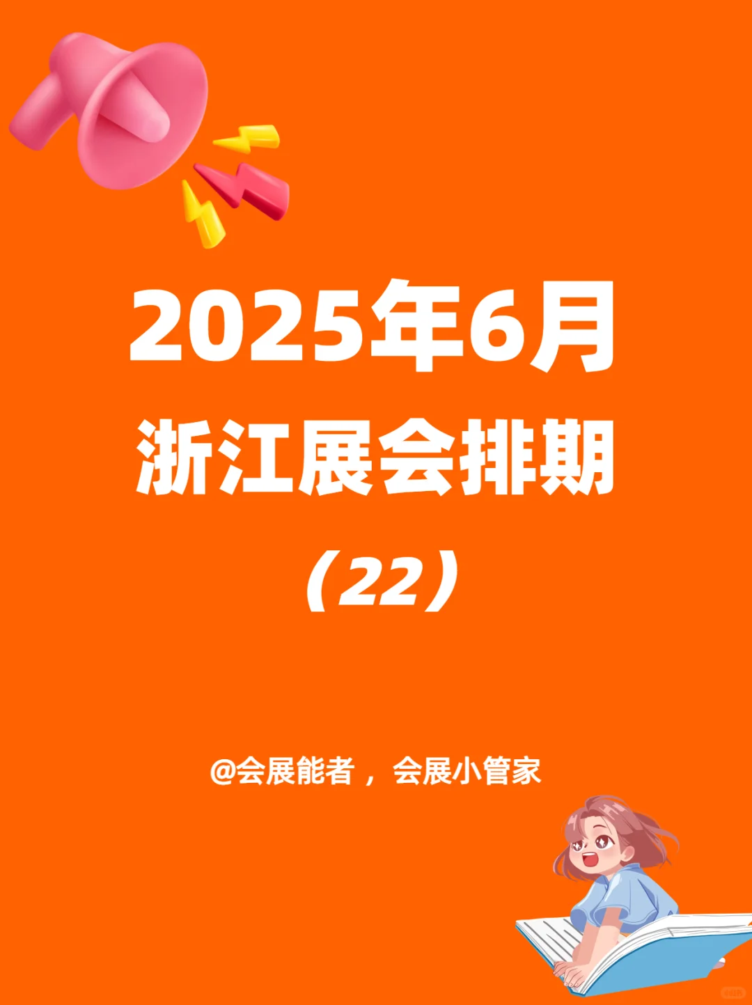 6月浙江展会排期，精彩不容错过