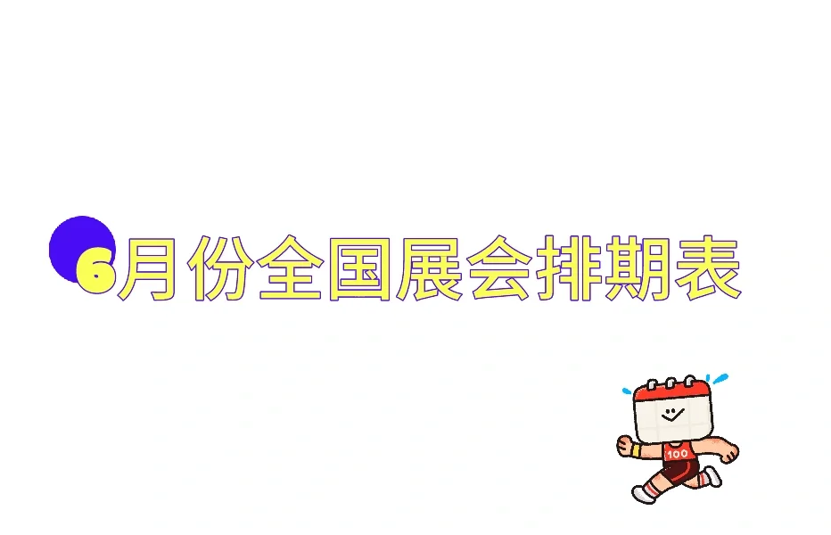全国6月份展会排期表