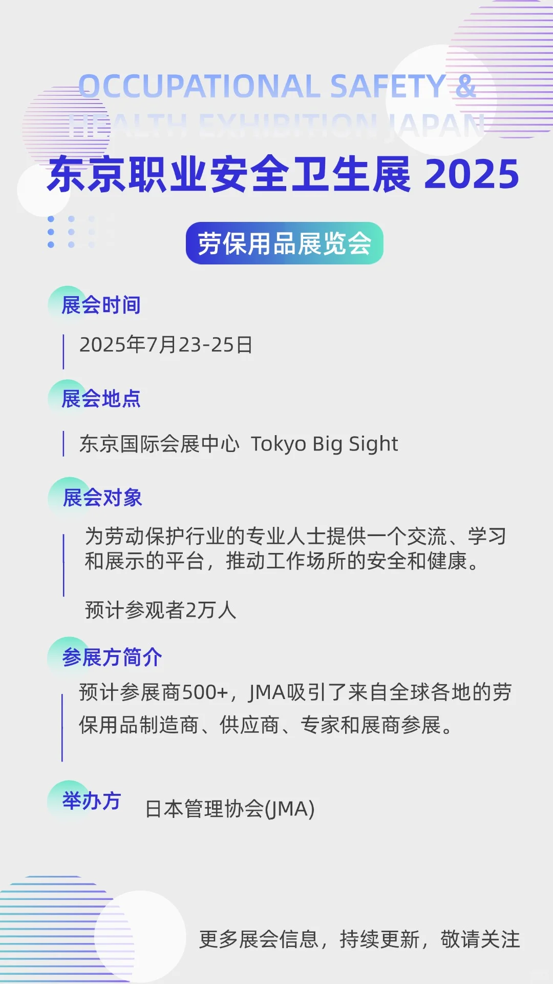 2025下半年日本展会信息预告