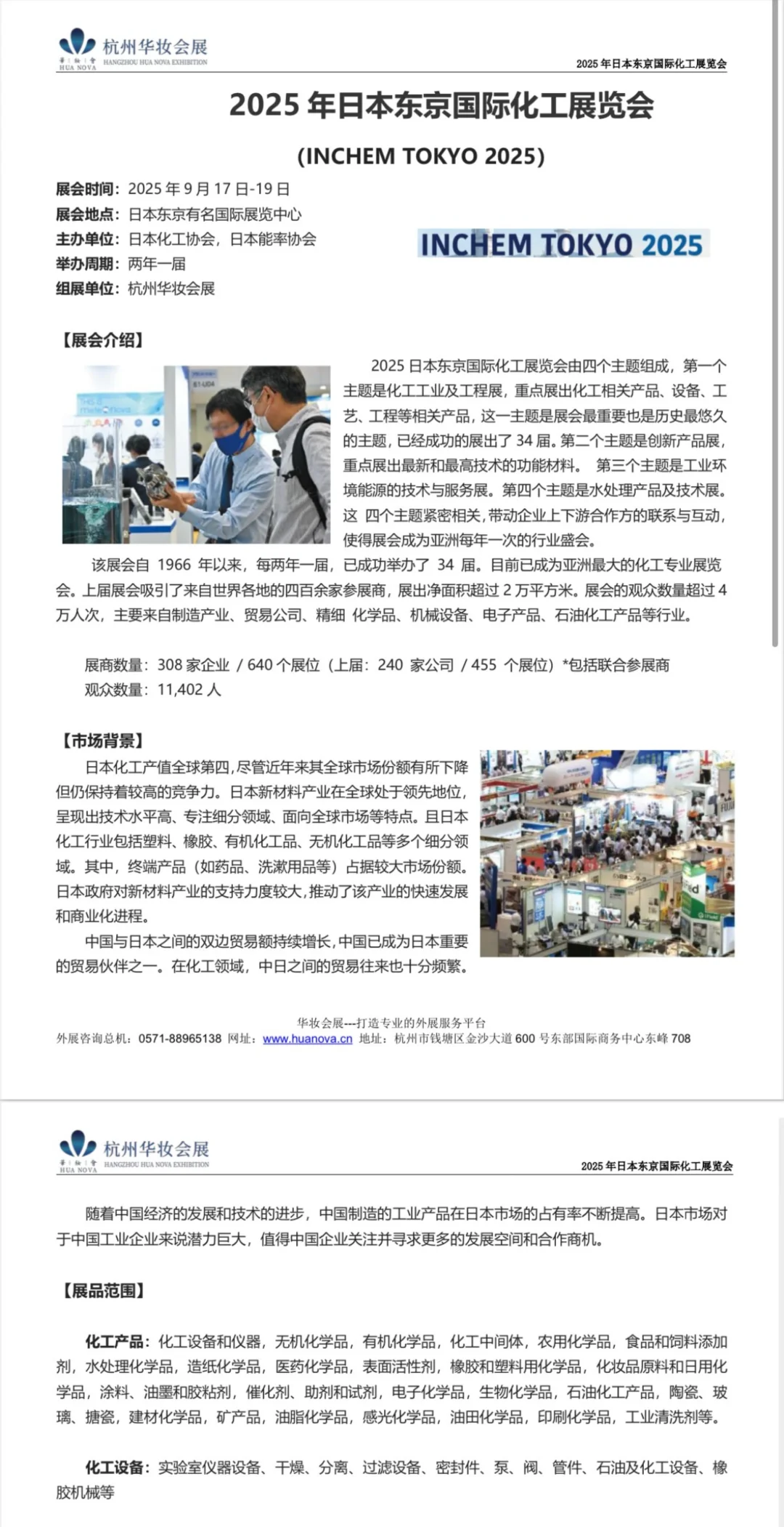 2025日本东京国际化工展览会