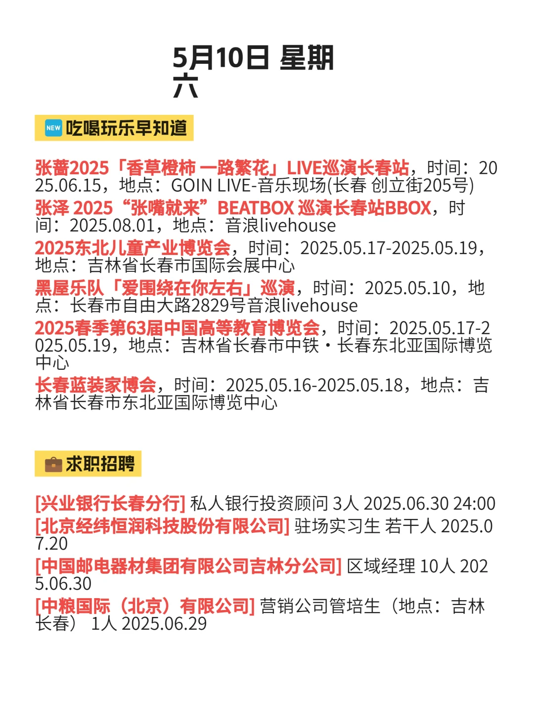 5月10丨今日长春信息差注意查收～