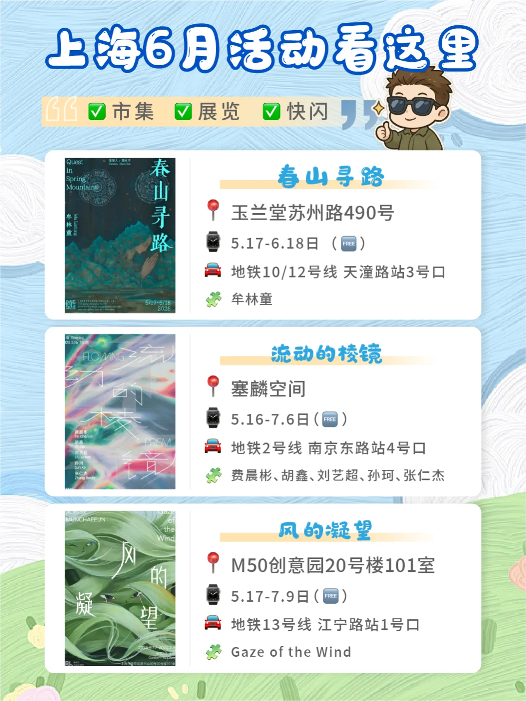 ?上海六月活动合集?｜✅快闪✅展览✅市集