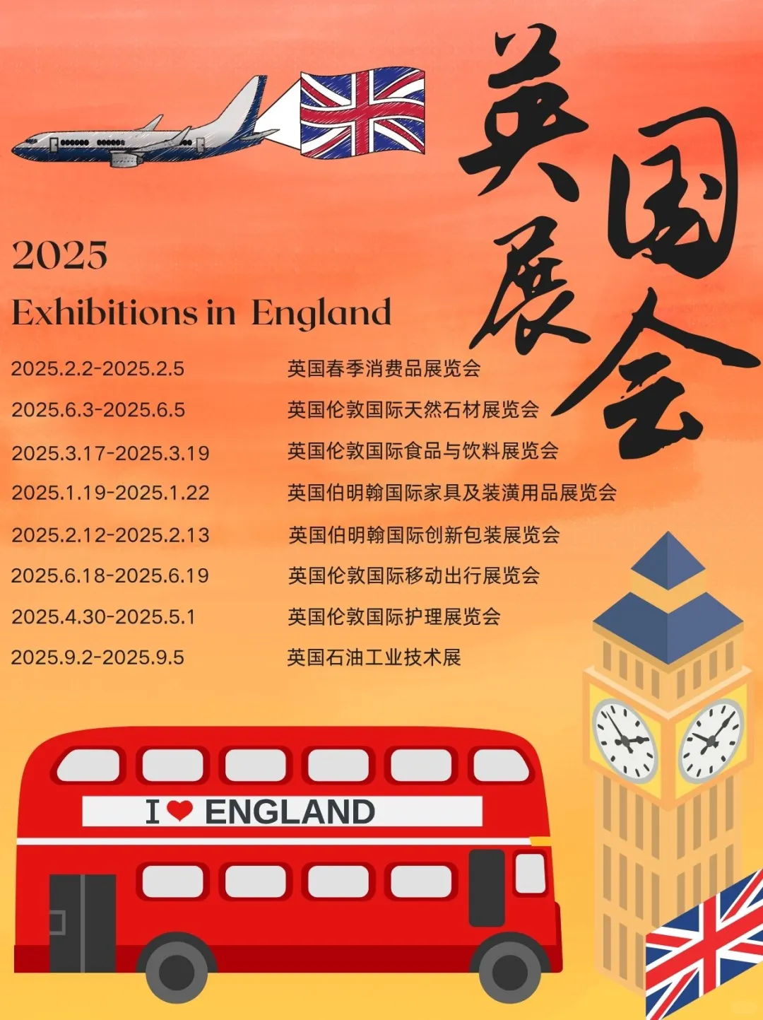 2025英国热门展会合集分享