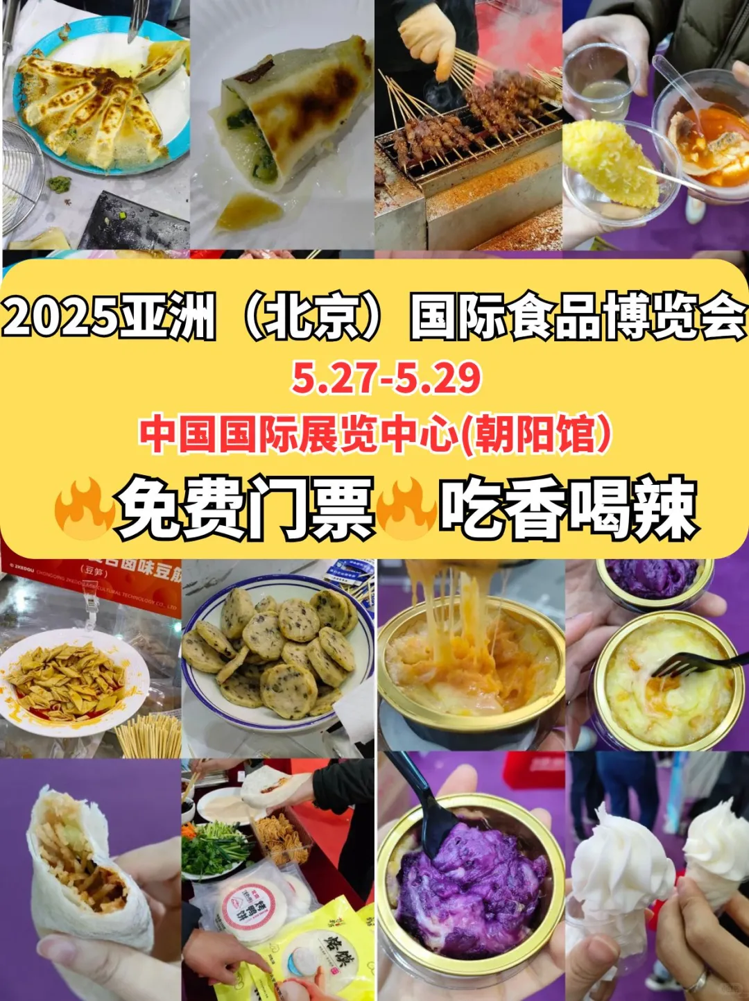 北京国际食品展来啦?免费门票去蹭吃蹭喝