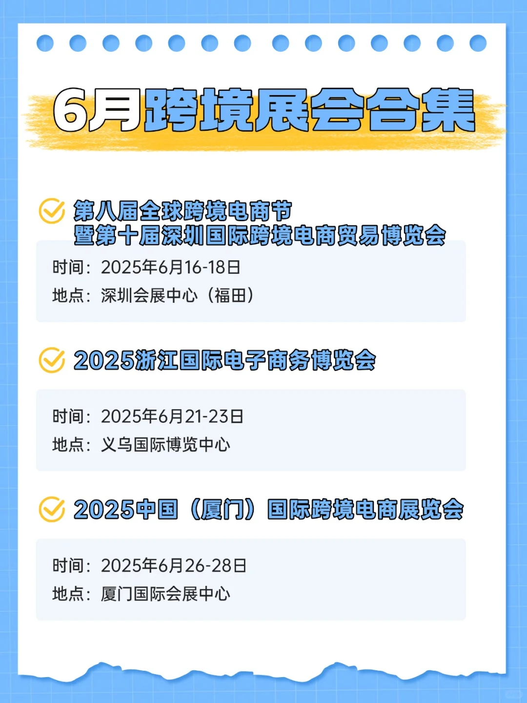 错过等一年！2025 年6月跨境展会大集合！