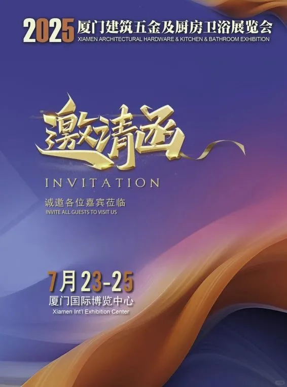 厦门五金机电博览会暨建筑五金及厨房卫浴展