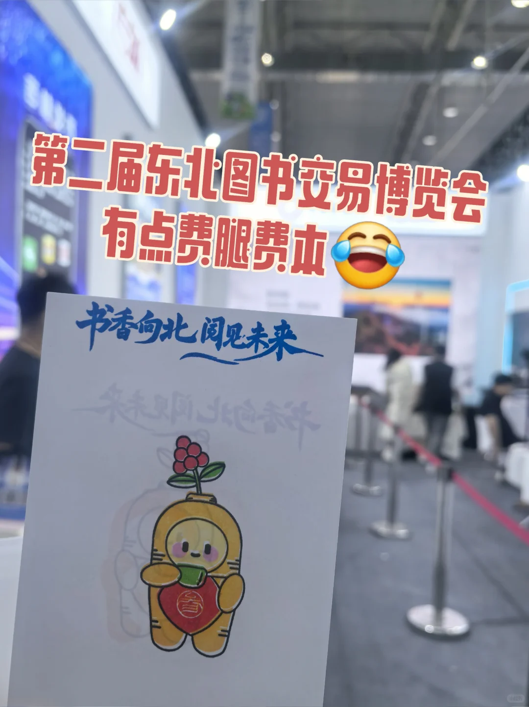 书博会好玩好逛，就是有点废费本费腿?