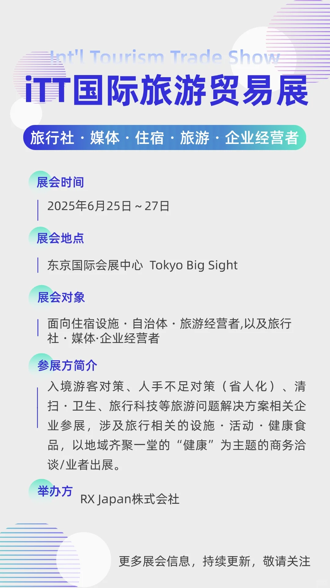 2025下半年日本展会信息预告