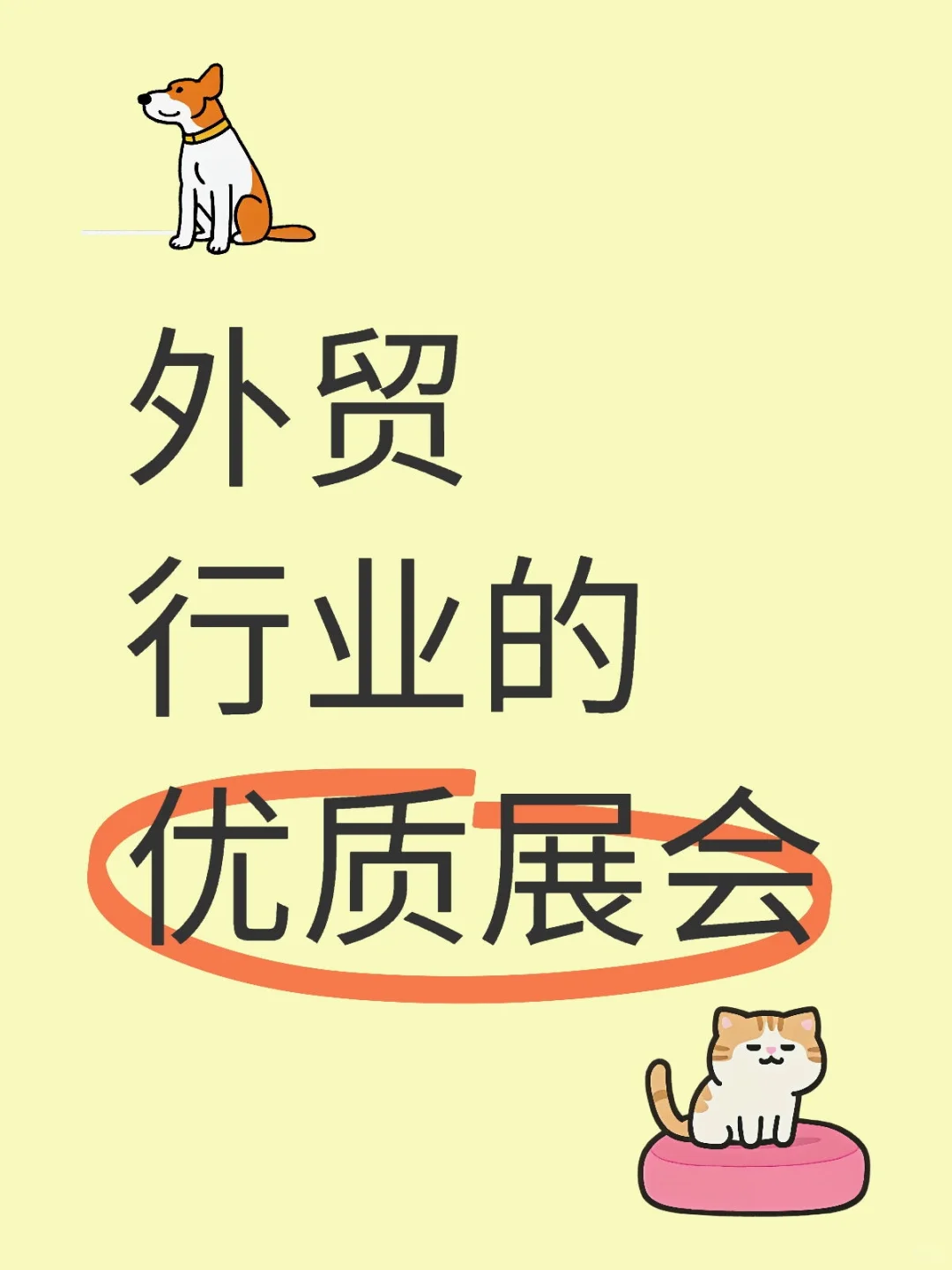 外贸行业的优质展会