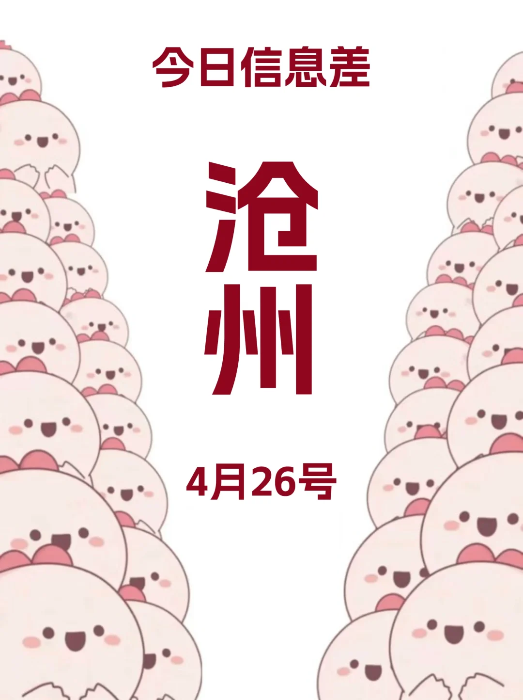 4月26 |沧州本地人快来看！！