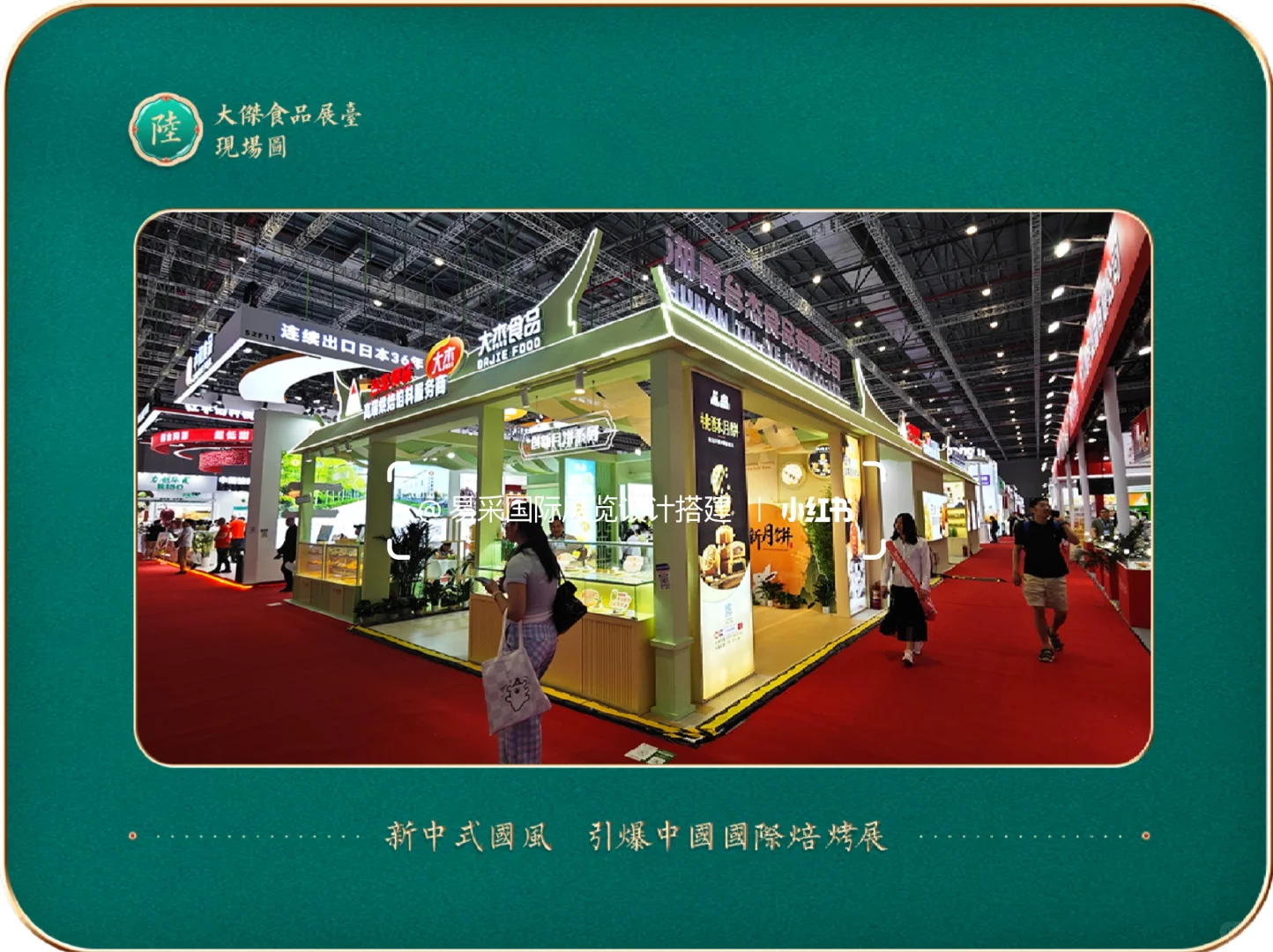 中国国际焙烤展大杰展台?古典优雅